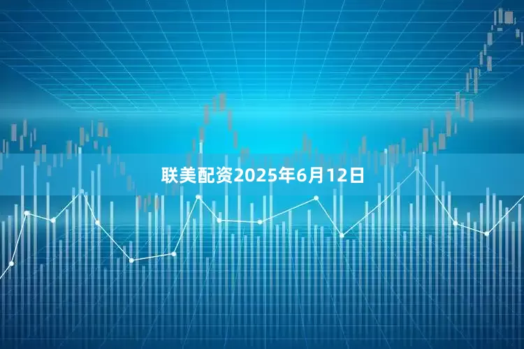 联美配资2025年6月12日