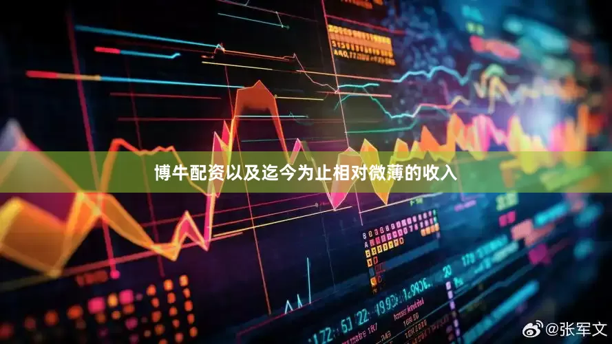 博牛配资以及迄今为止相对微薄的收入