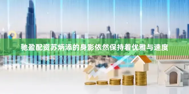 驰盈配资苏炳添的身影依然保持着优雅与速度
