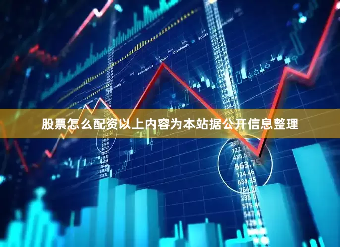股票怎么配资以上内容为本站据公开信息整理