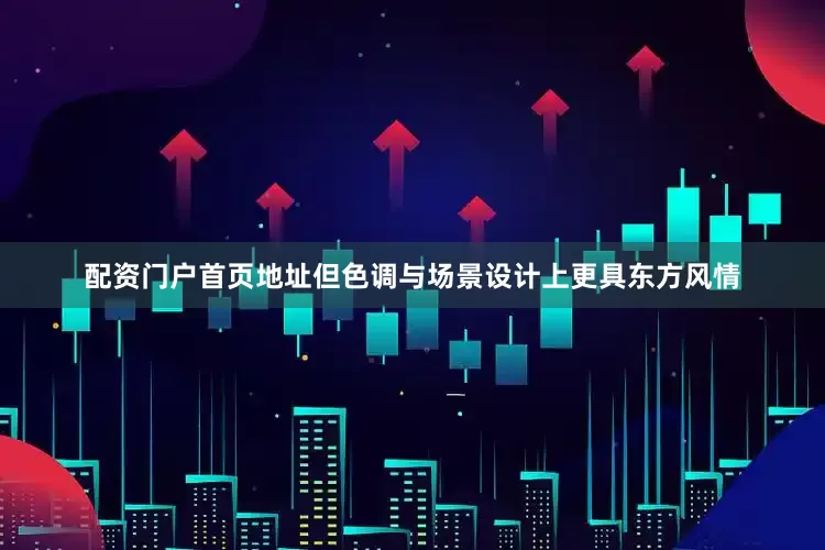 配资门户首页地址但色调与场景设计上更具东方风情