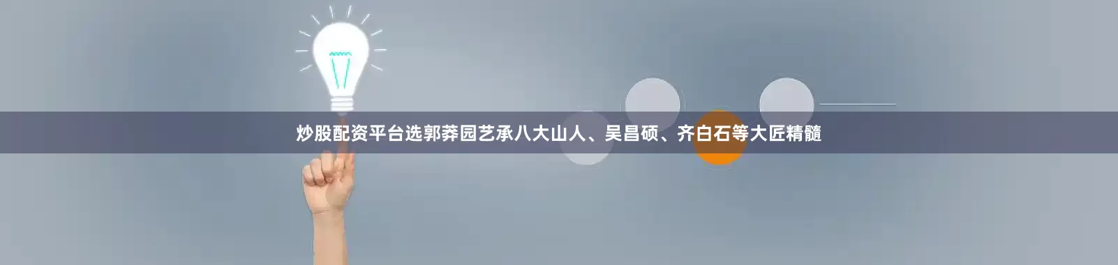炒股配资平台选郭莽园艺承八大山人、吴昌硕、齐白石等大匠精髓