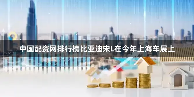 中国配资网排行榜比亚迪宋L在今年上海车展上