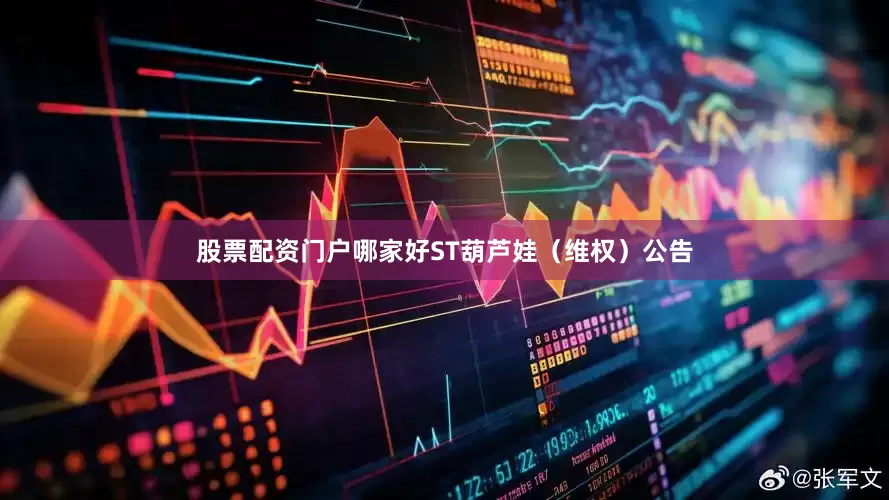 股票配资门户哪家好ST葫芦娃（维权）公告