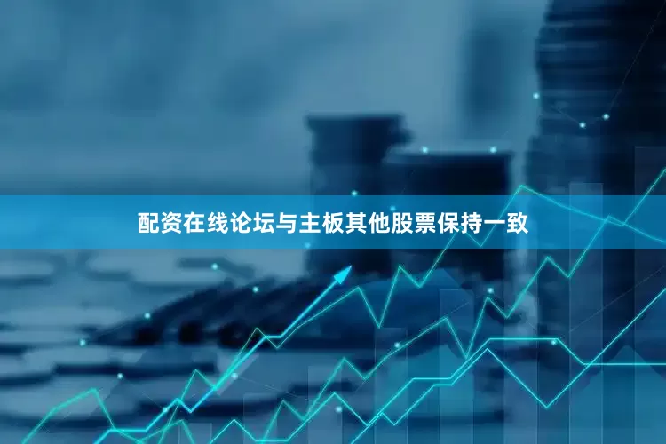 配资在线论坛与主板其他股票保持一致
