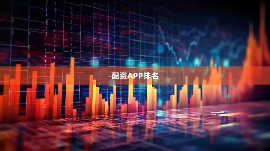 配资APP排名