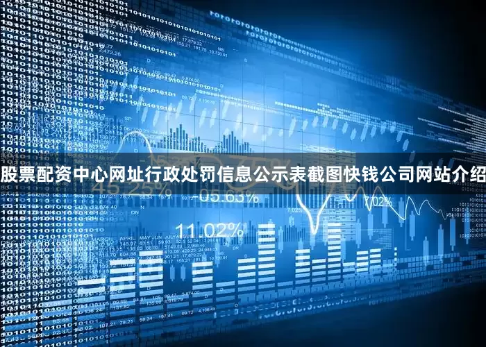 股票配资中心网址　　行政处罚信息公示表截图　　快钱公司网站介绍