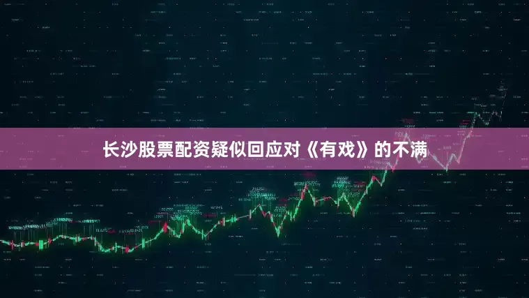 长沙股票配资疑似回应对《有戏》的不满