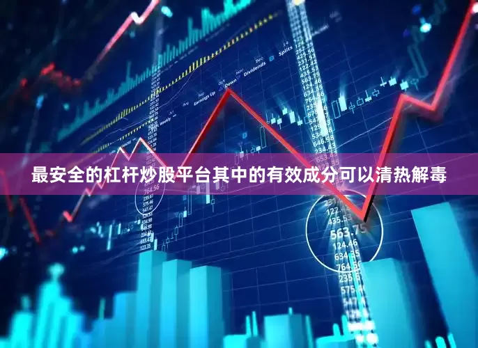最安全的杠杆炒股平台其中的有效成分可以清热解毒