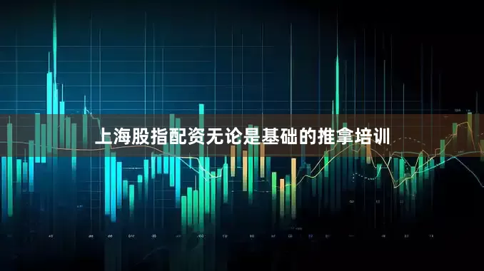 上海股指配资无论是基础的推拿培训