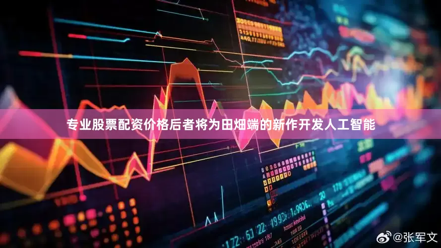 专业股票配资价格后者将为田畑端的新作开发人工智能