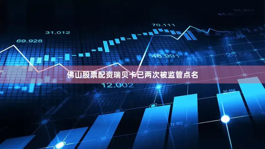 佛山股票配资瑞贝卡已两次被监管点名