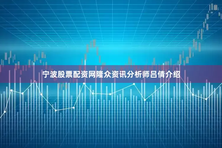 宁波股票配资网隆众资讯分析师吕倩介绍