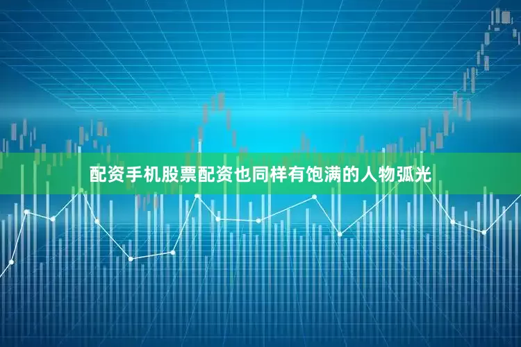 配资手机股票配资也同样有饱满的人物弧光