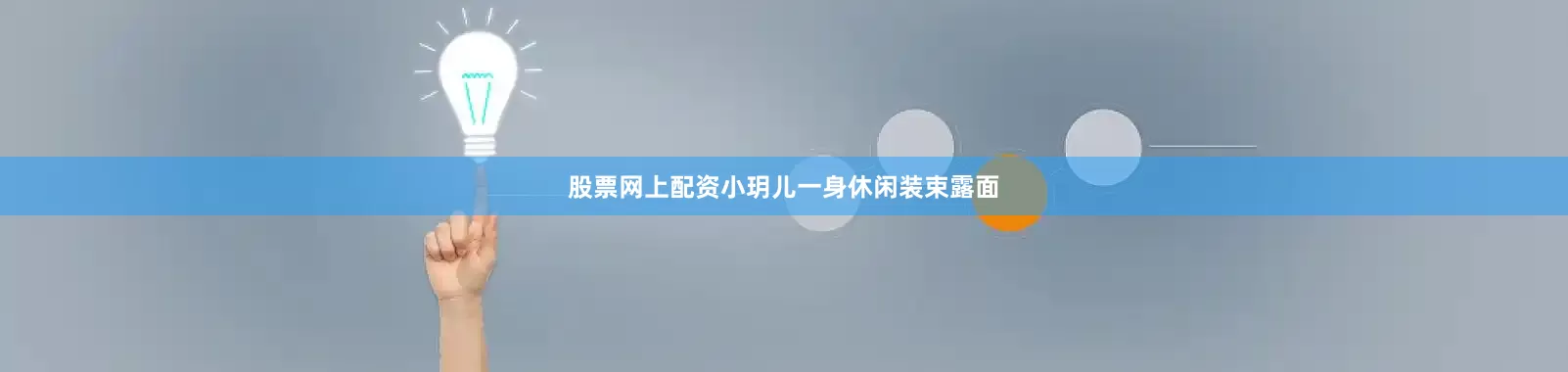 股票网上配资小玥儿一身休闲装束露面