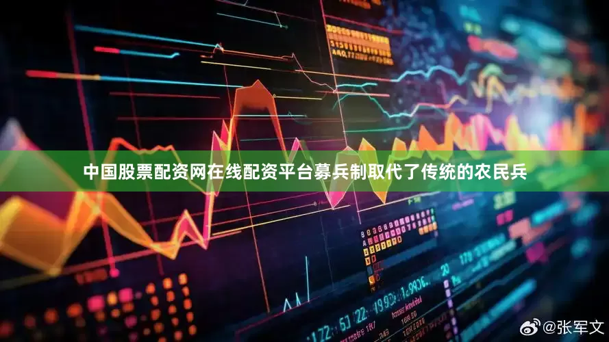 中国股票配资网在线配资平台募兵制取代了传统的农民兵
