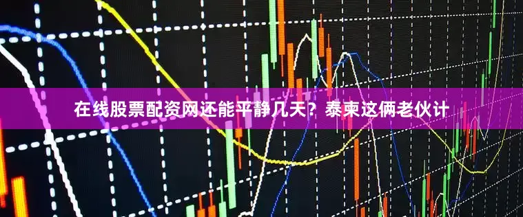 在线股票配资网还能平静几天？泰柬这俩老伙计