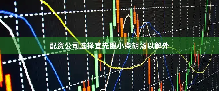 配资公司选择宜先服小柴胡汤以解外