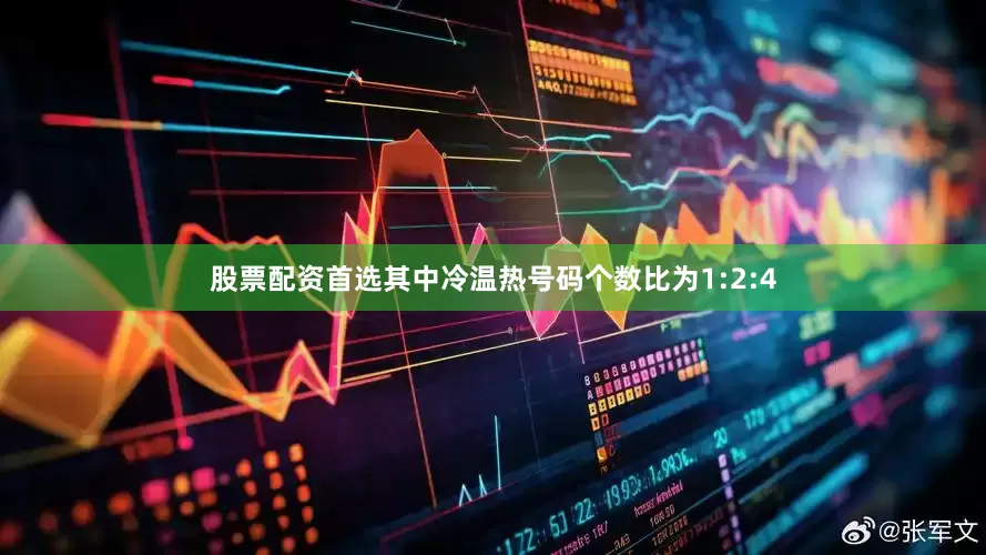 股票配资首选其中冷温热号码个数比为1:2:4