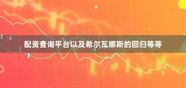 配资查询平台以及希尔瓦娜斯的回归等等