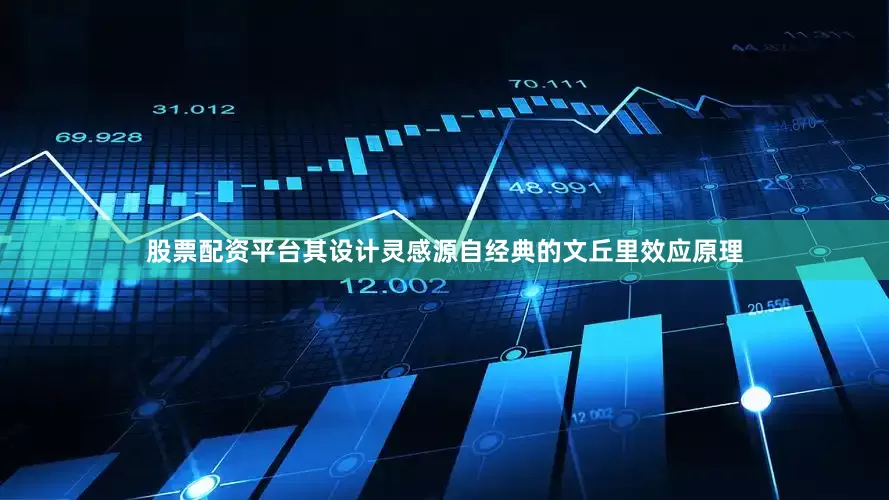 股票配资平台其设计灵感源自经典的文丘里效应原理