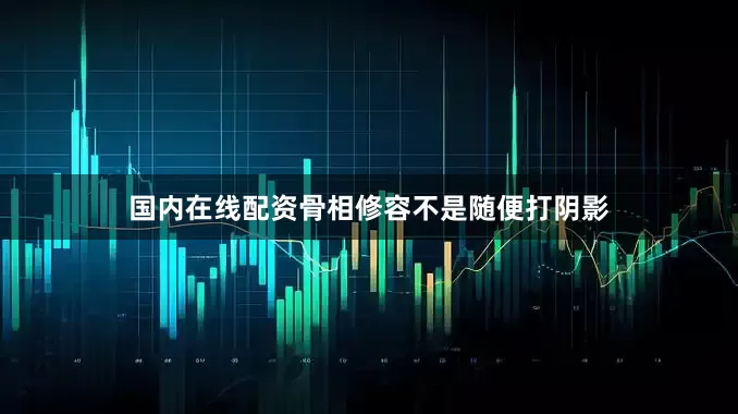 国内在线配资骨相修容不是随便打阴影