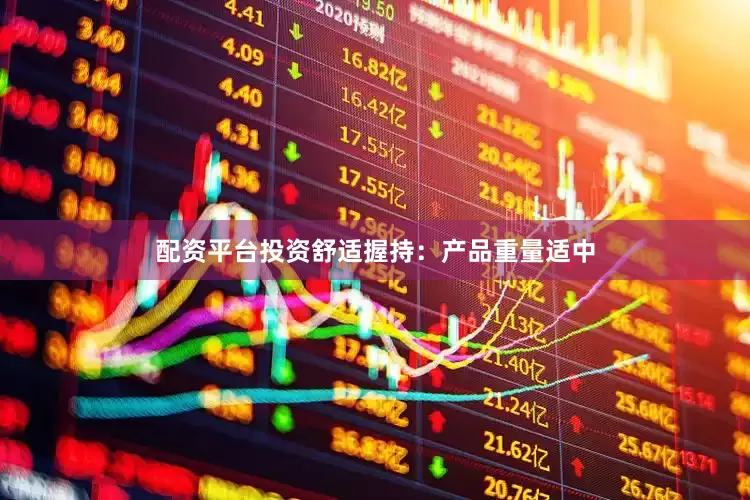 配资平台投资舒适握持：产品重量适中