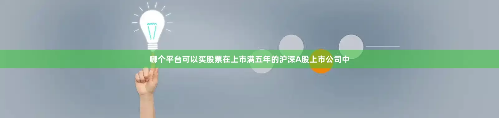 哪个平台可以买股票在上市满五年的沪深A股上市公司中