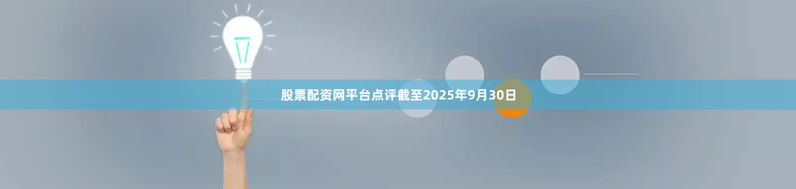 股票配资网平台点评截至2025年9月30日