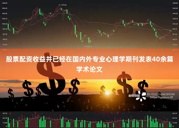 股票配资收益并已经在国内外专业心理学期刊发表40余篇学术论文