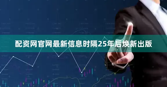 配资网官网最新信息时隔25年后焕新出版