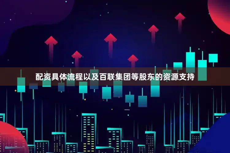 配资具体流程以及百联集团等股东的资源支持