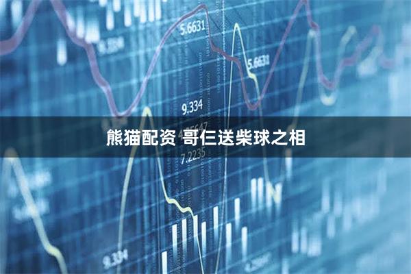 熊猫配资 哥仨送柴球之相