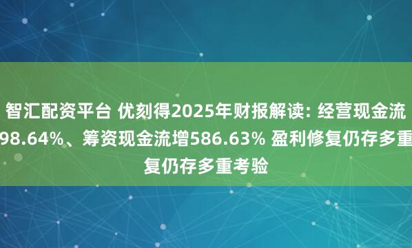 智汇配资平台 优刻得2025年财报解读: 经营现金流大增98.64%、筹资现金流增586.63% 盈利修复仍存多重考验